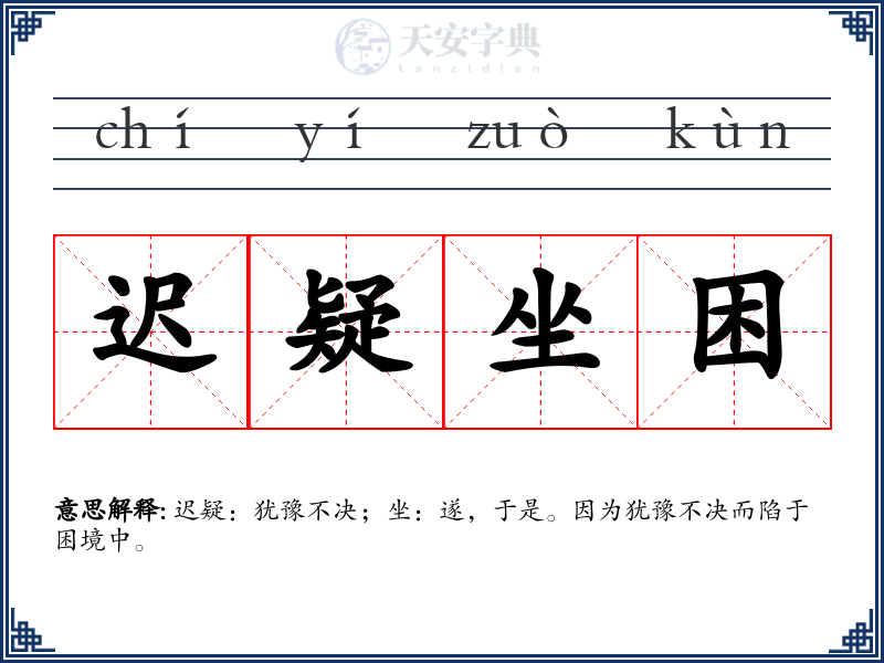 迟疑坐困