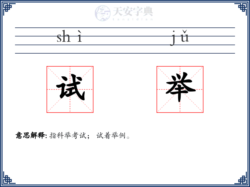 试举