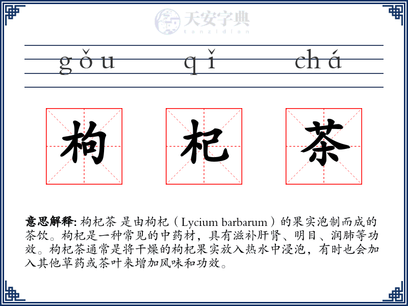 枸杞茶