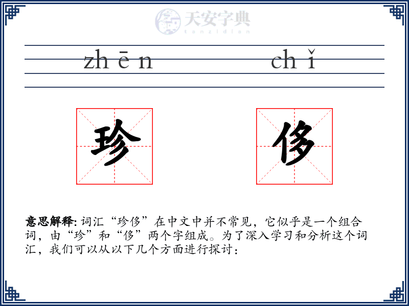珍侈