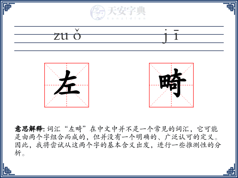 左畸