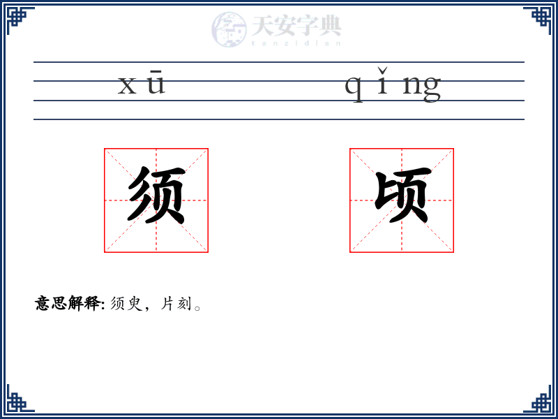 须顷