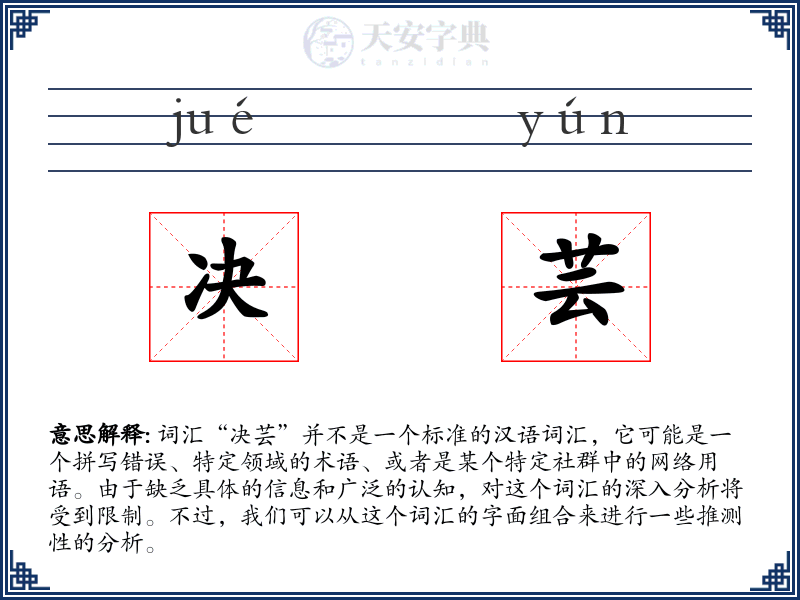 决芸