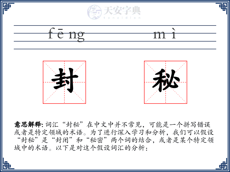 封秘