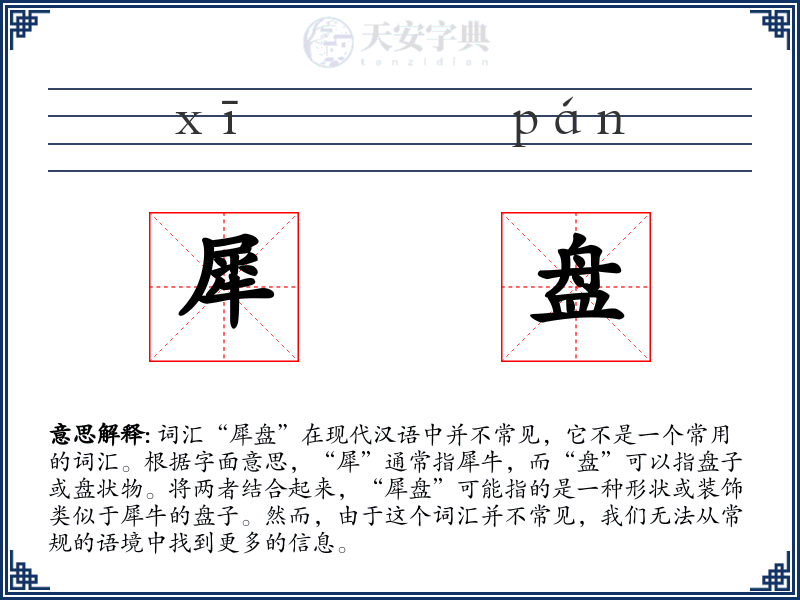 犀盘