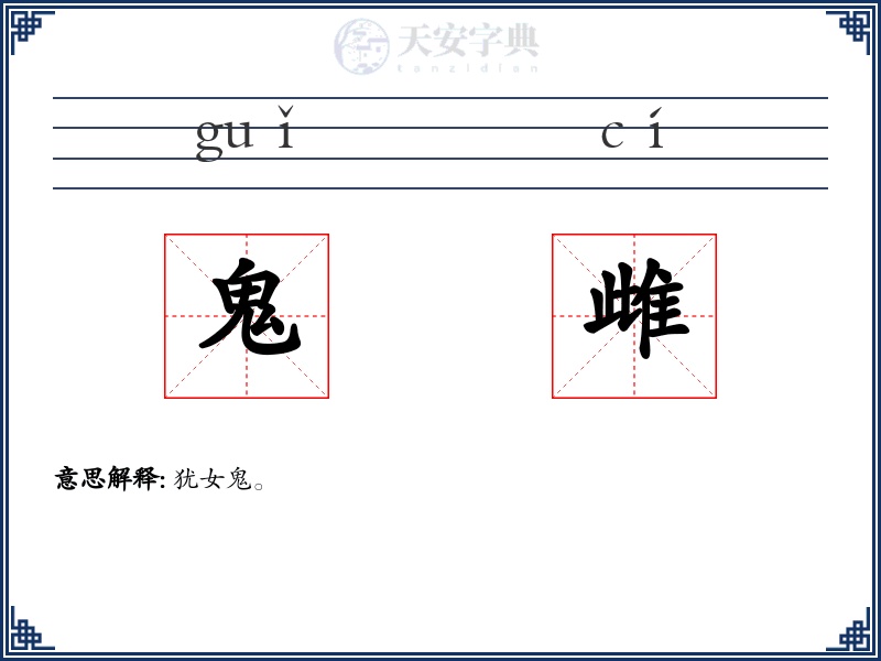 鬼雌