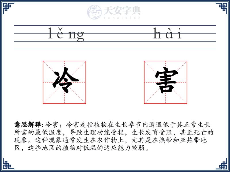 冷害