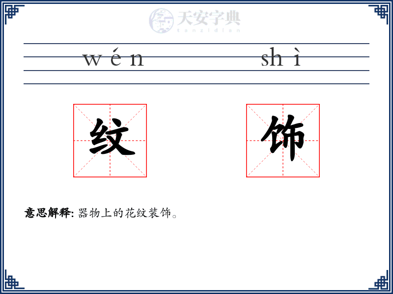 纹饰