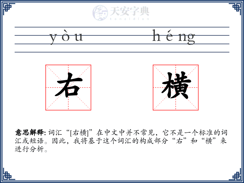 右横