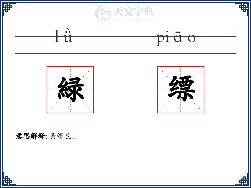 緑缥