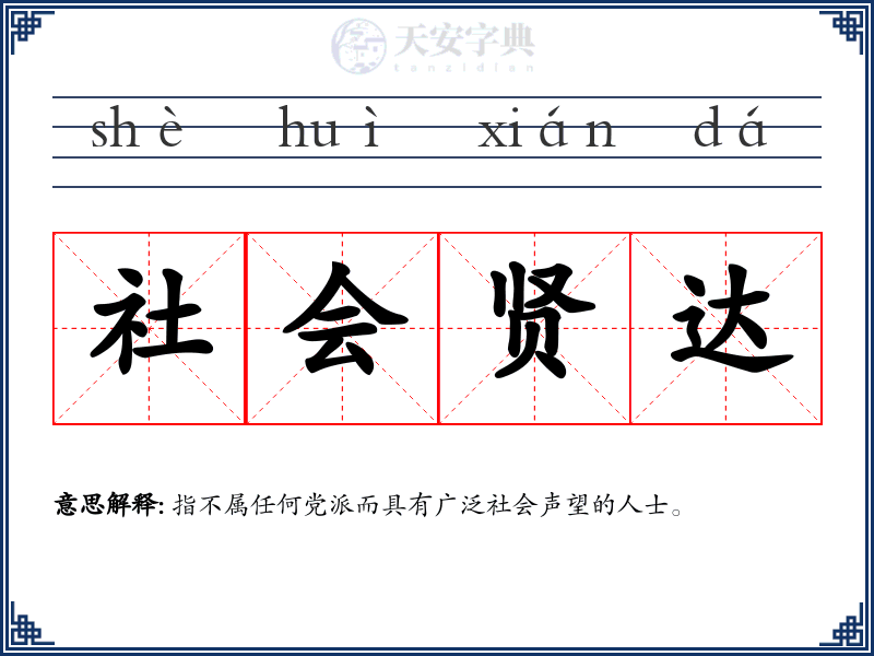 社会贤达