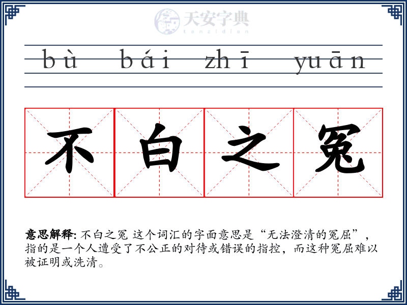 不白之冤