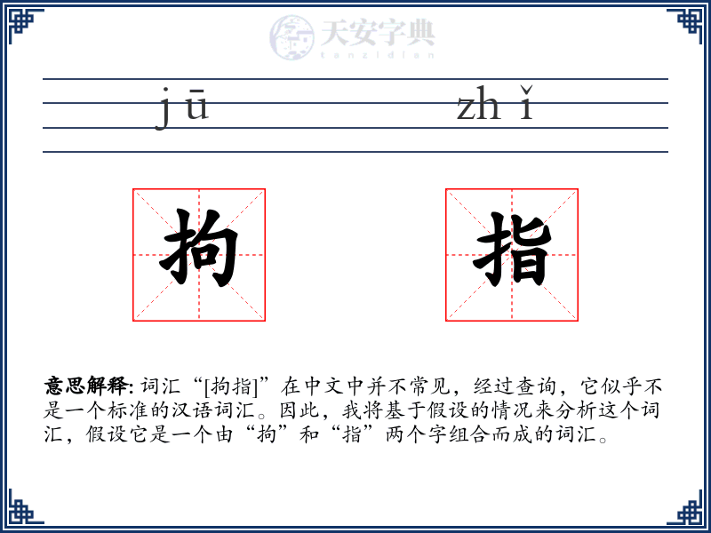拘指
