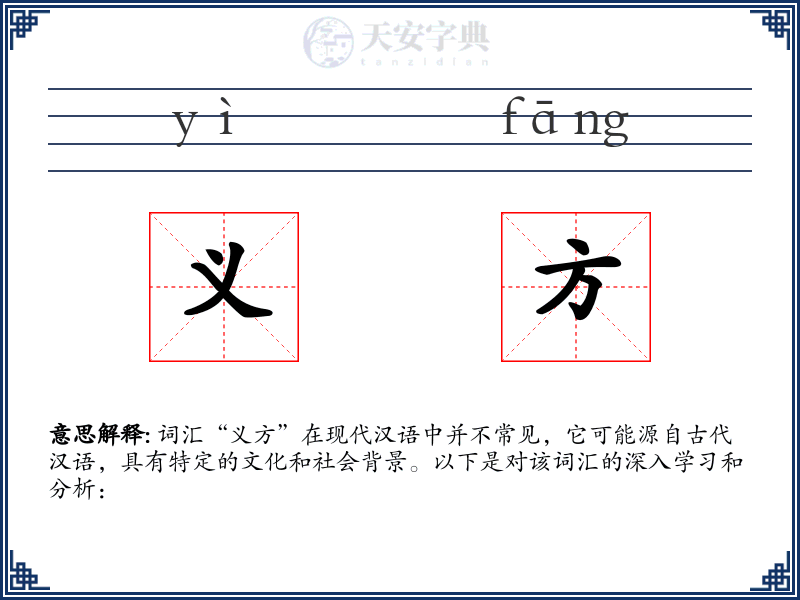 义方