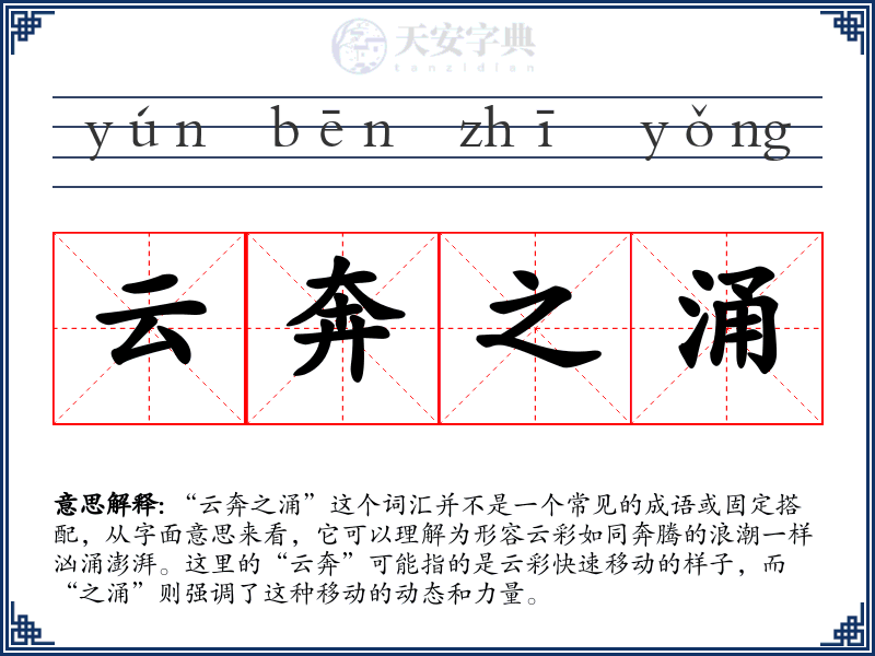 云奔之涌