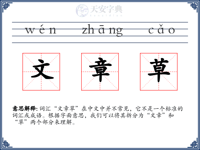 文章草