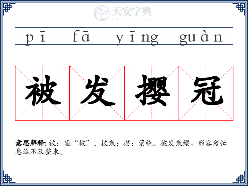 被发撄冠