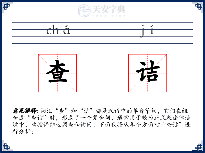 查诘