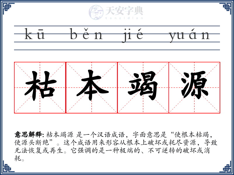 枯本竭源