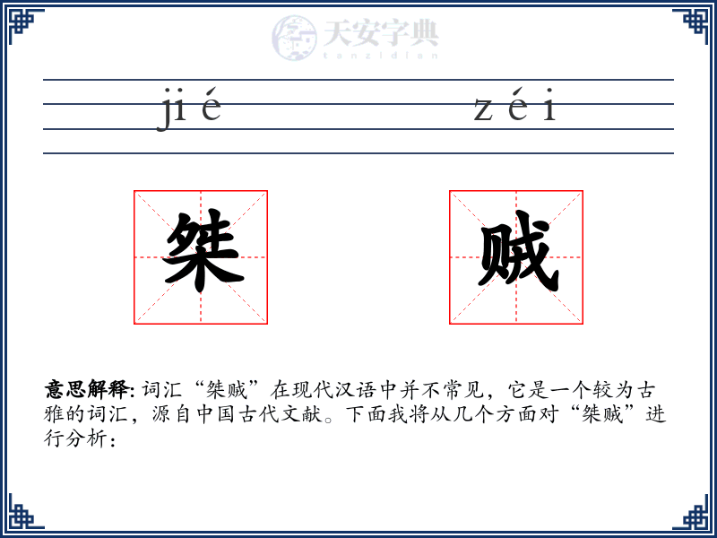 桀贼