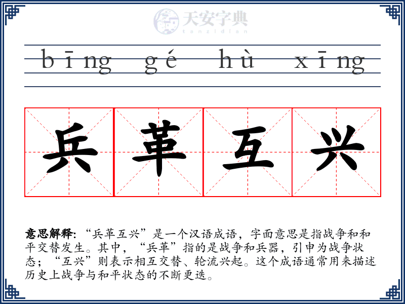 兵革互兴
