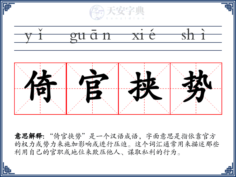 倚官挟势