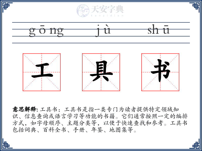 工具书