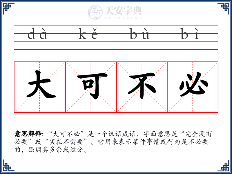 大可不必