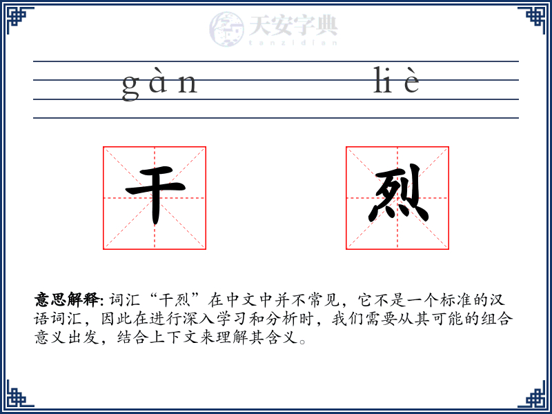 干烈