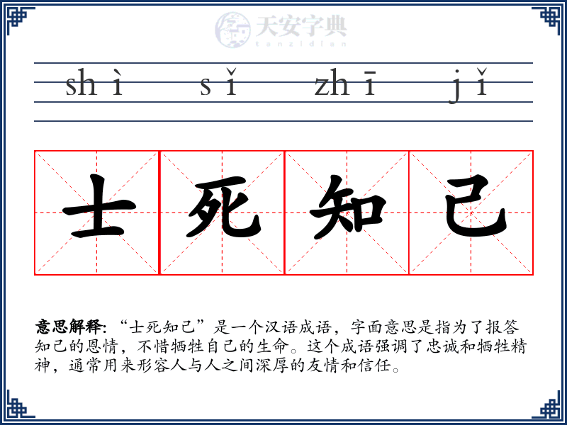 士死知己