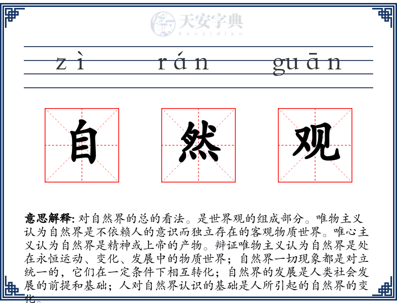 自然观