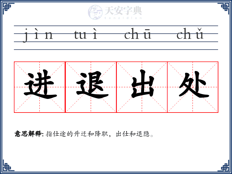 进退出处