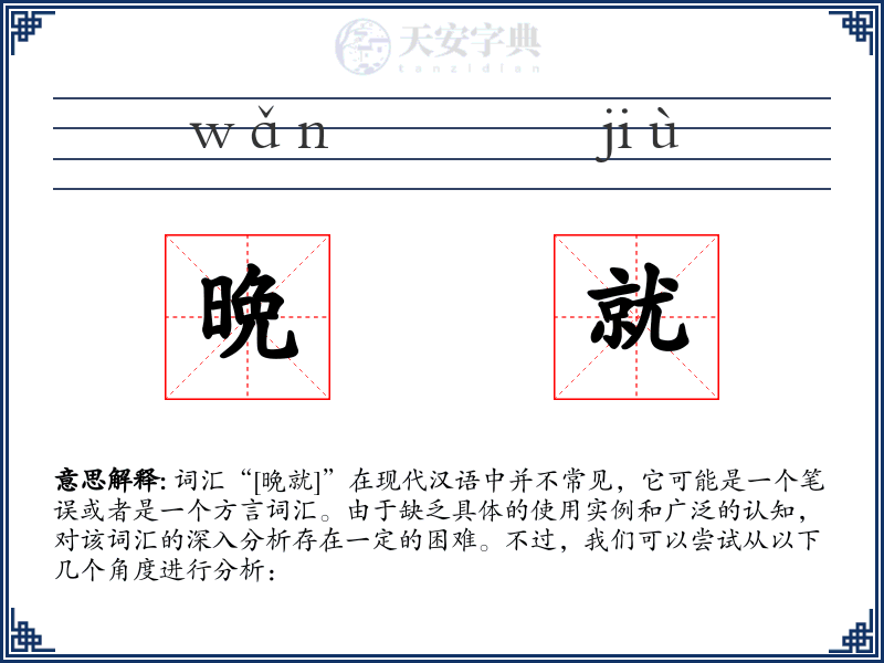 晩就