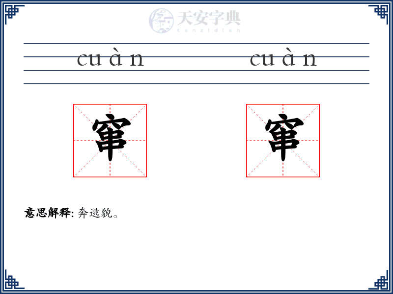 窜窜