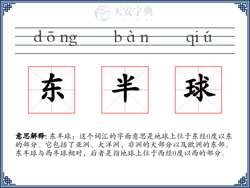 东半球