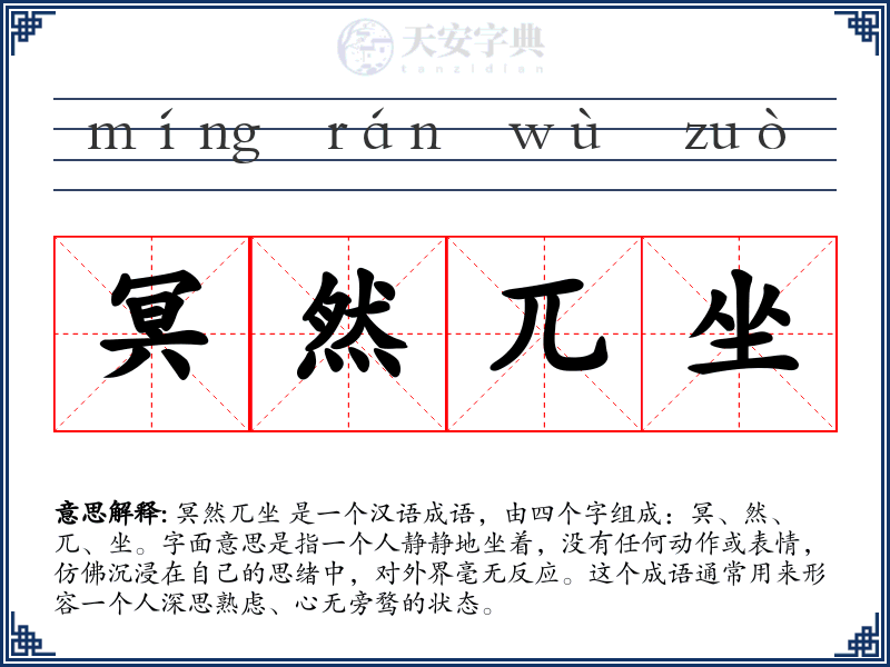 冥然兀坐
