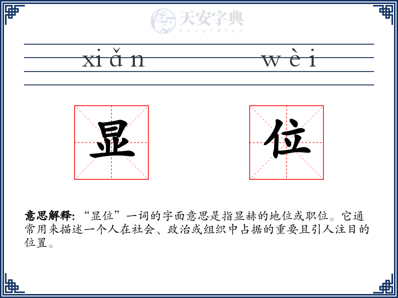 显位