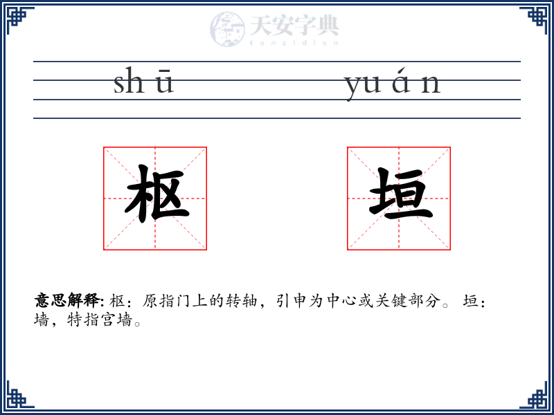 枢垣