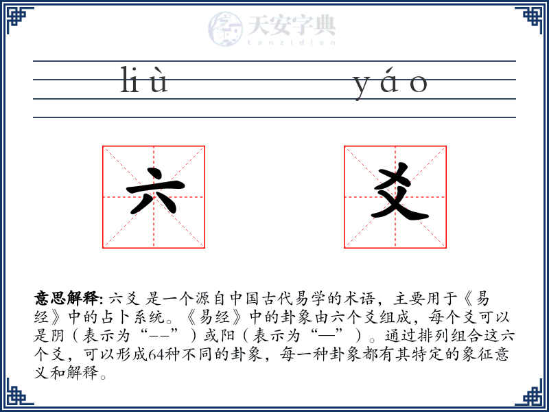 六爻