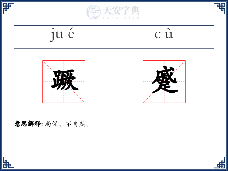 蹶蹙