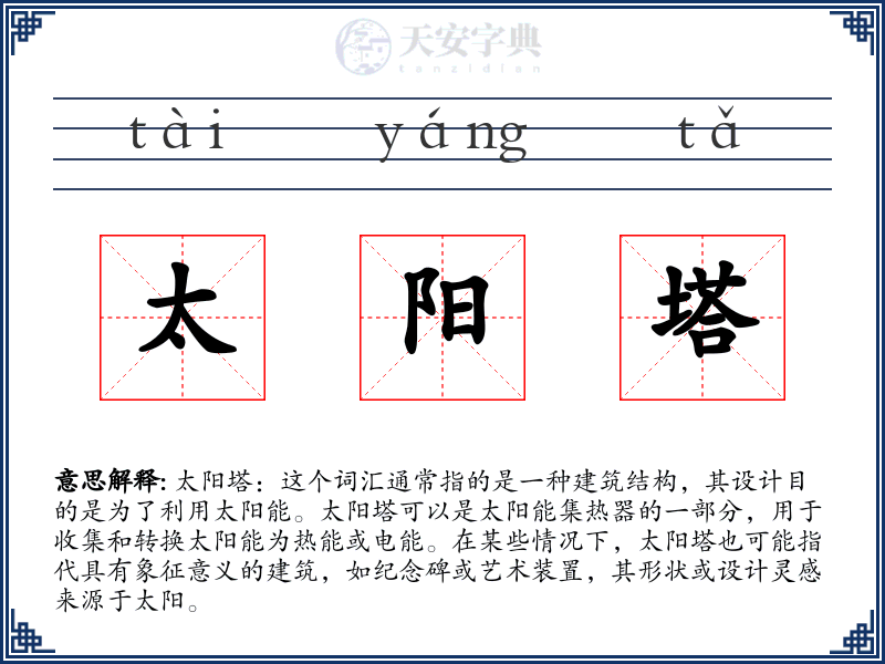 太阳塔