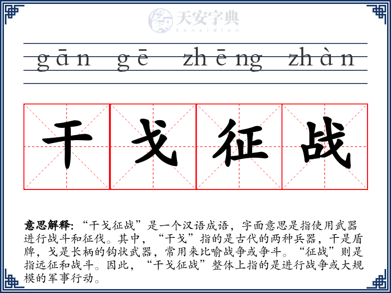干戈征战