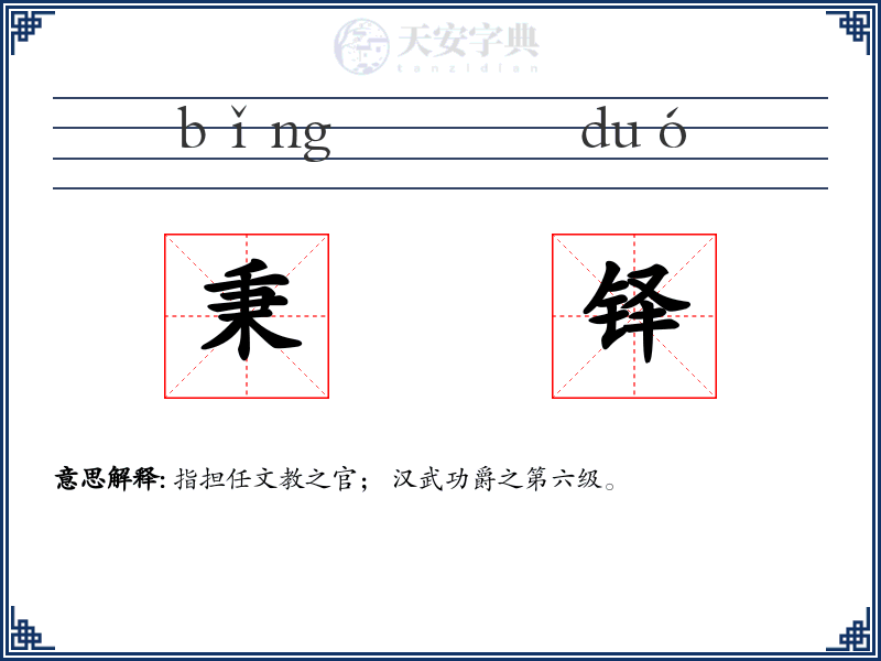 秉铎