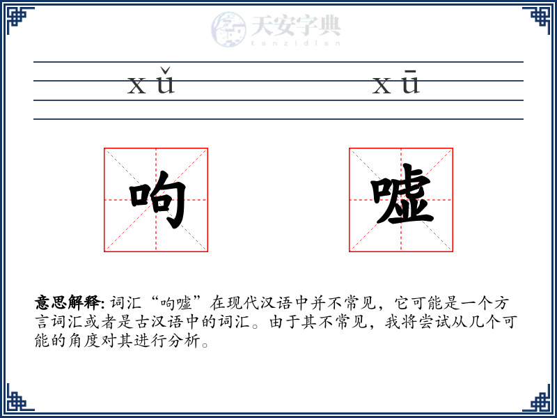 呴嘘