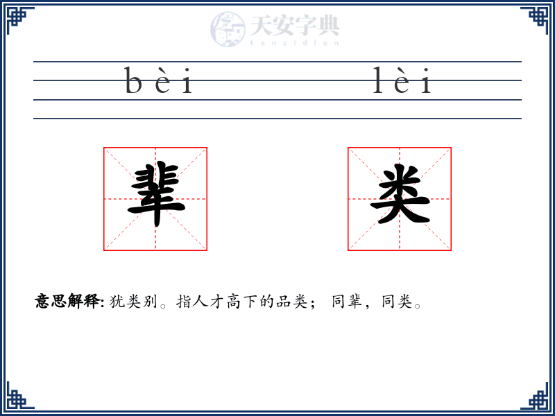 辈类