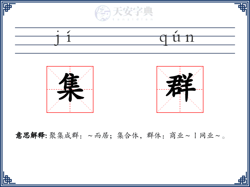 集群