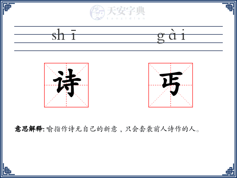 诗丐