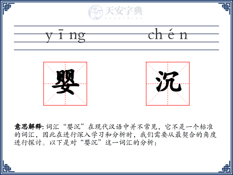 婴沉