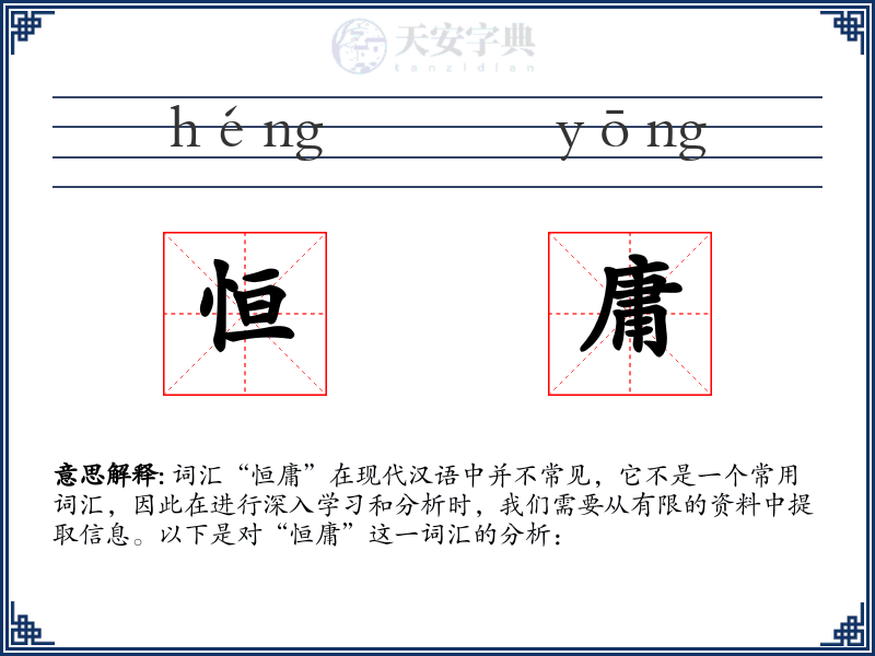 恒庸