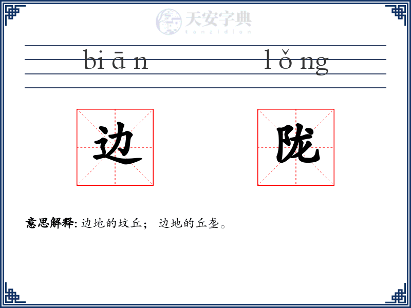 边陇